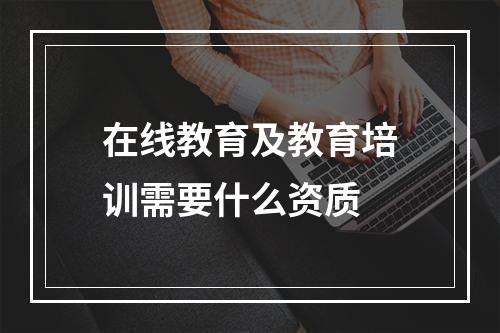 在线教育及教育培训需要什么资质