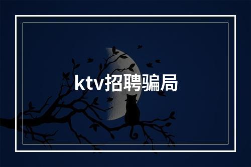 ktv招聘骗局