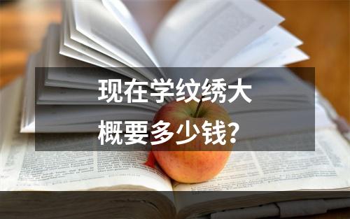 现在学纹绣大概要多少钱？