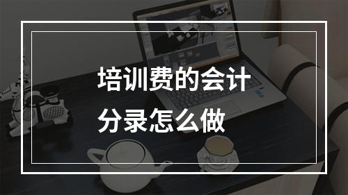 培训费的会计分录怎么做