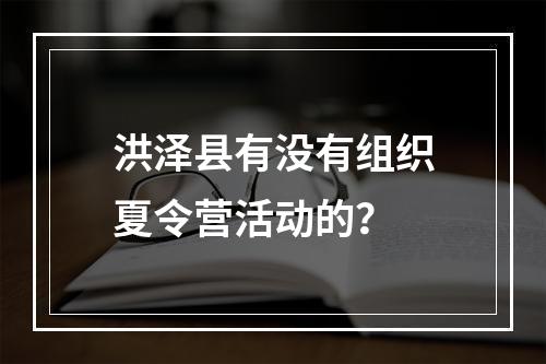 洪泽县有没有组织夏令营活动的？