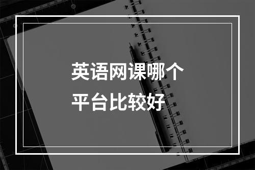 英语网课哪个平台比较好