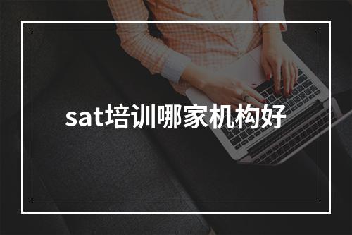 sat培训哪家机构好