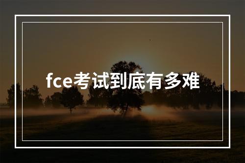 fce考试到底有多难