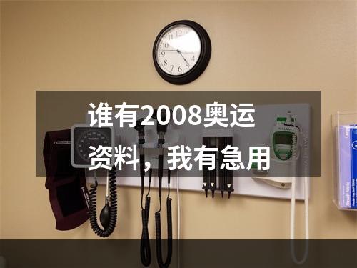 谁有2008奥运资料，我有急用