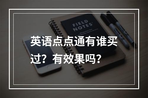 英语点点通有谁买过？有效果吗？