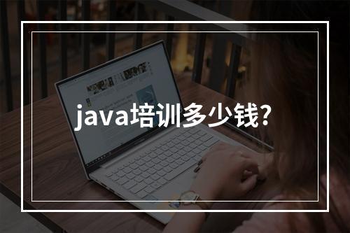 java培训多少钱?