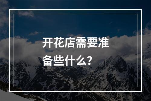 开花店需要准备些什么？