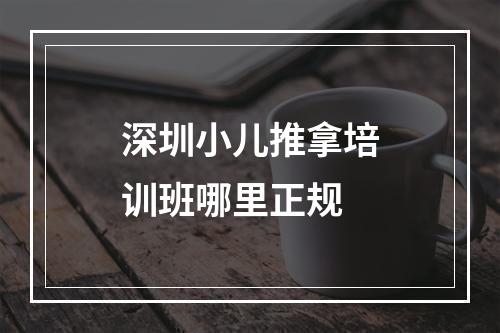 深圳小儿推拿培训班哪里正规