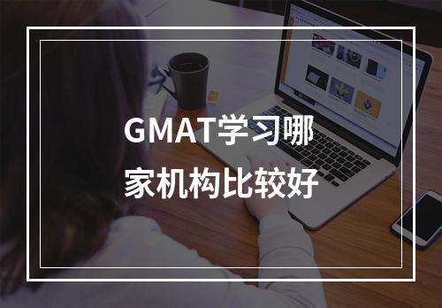 GMAT学习哪家机构比较好