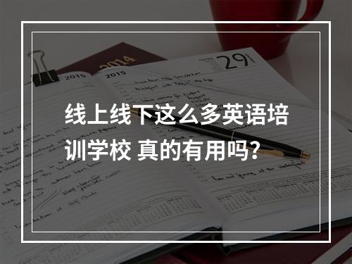 线上线下这么多英语培训学校 真的有用吗？