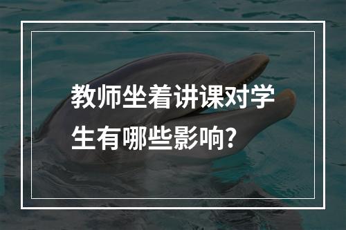 教师坐着讲课对学生有哪些影响?