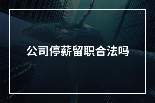 公司停薪留职合法吗