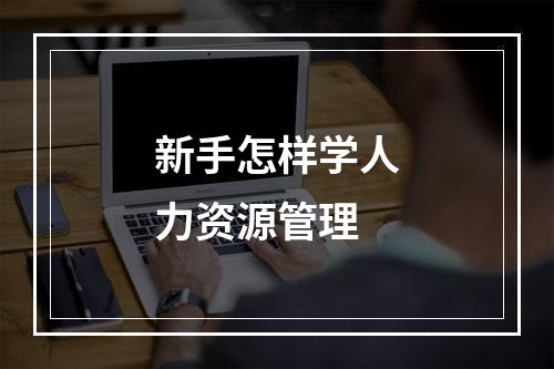 新手怎样学人力资源管理