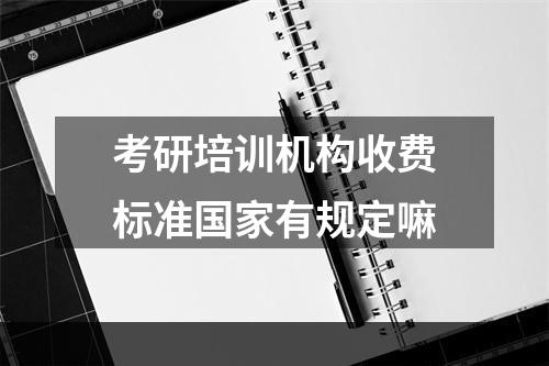 考研培训机构收费标准国家有规定嘛