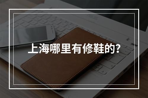 上海哪里有修鞋的？