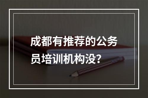 成都有推荐的公务员培训机构没？