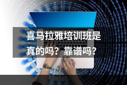 喜马拉雅培训班是真的吗？靠谱吗？