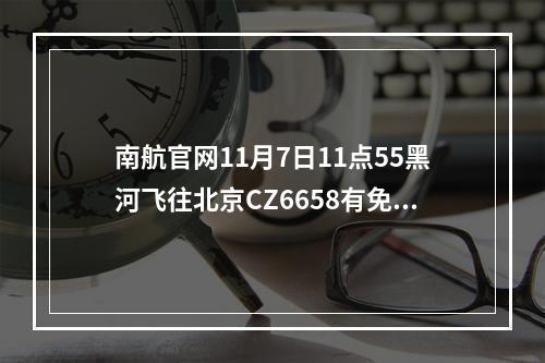 南航官网11月7日11点55黑河飞往北京CZ6658有免费吃的吗