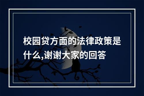 校园贷方面的法律政策是什么,谢谢大家的回答