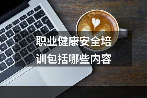 职业健康安全培训包括哪些内容