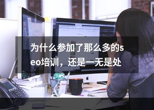 为什么参加了那么多的seo培训，还是一无是处