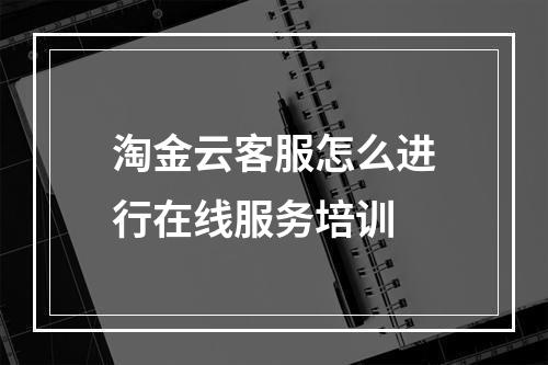 淘金云客服怎么进行在线服务培训