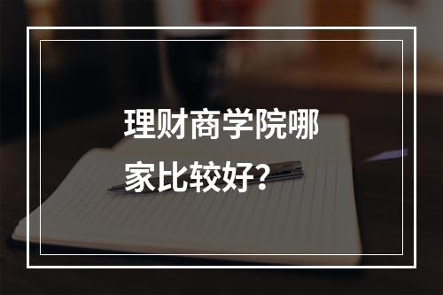 理财商学院哪家比较好？