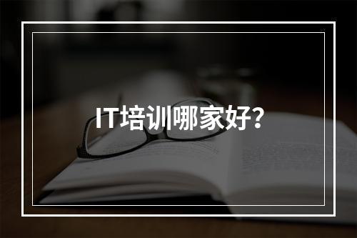 IT培训哪家好？