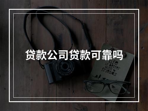 贷款公司贷款可靠吗