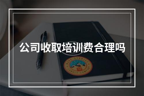 公司收取培训费合理吗