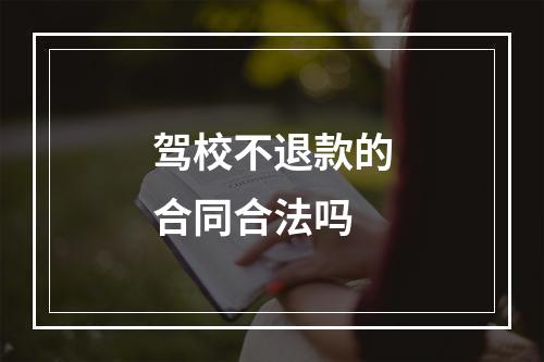 驾校不退款的合同合法吗