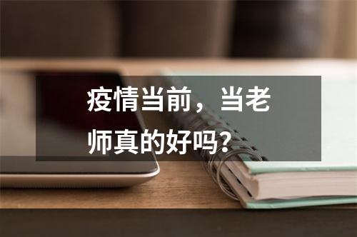 疫情当前，当老师真的好吗？