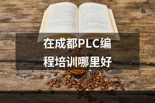 在成都PLC编程培训哪里好