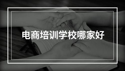 电商培训学校哪家好