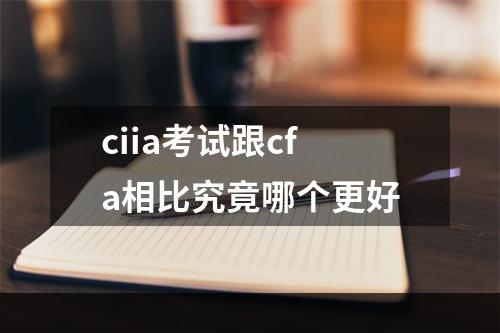 ciia考试跟cfa相比究竟哪个更好