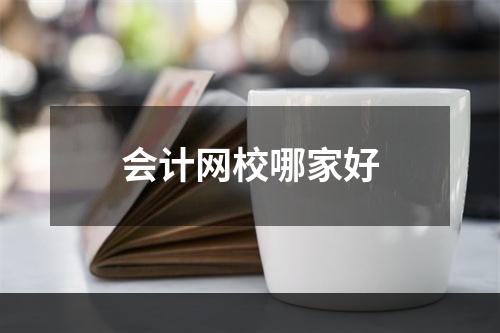 会计网校哪家好