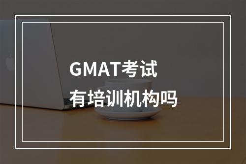 GMAT考试有培训机构吗