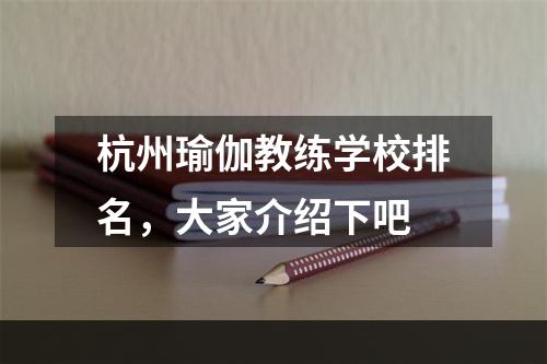 杭州瑜伽教练学校排名，大家介绍下吧