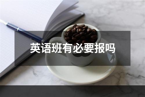 英语班有必要报吗