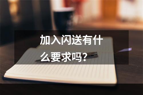 加入闪送有什么要求吗？