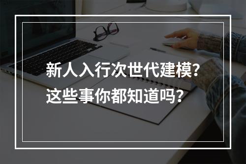 新人入行次世代建模？这些事你都知道吗？