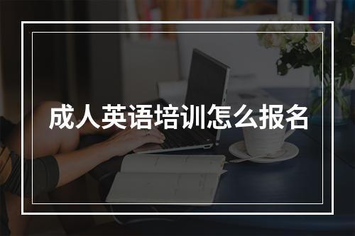 成人英语培训怎么报名