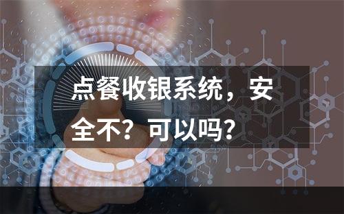 点餐收银系统，安全不？可以吗？