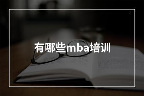 有哪些mba培训