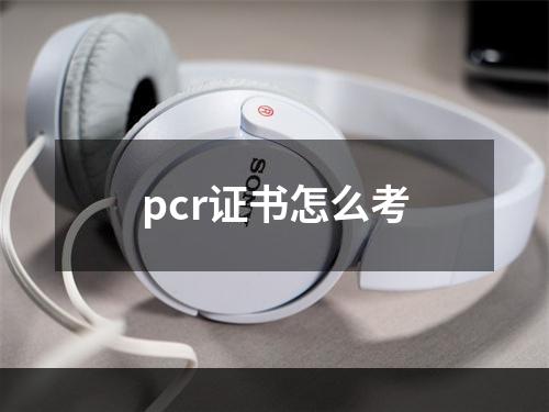 pcr证书怎么考