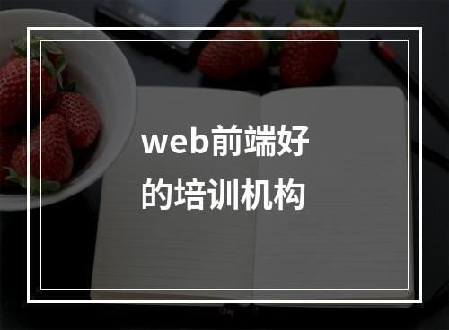 web前端好的培训机构