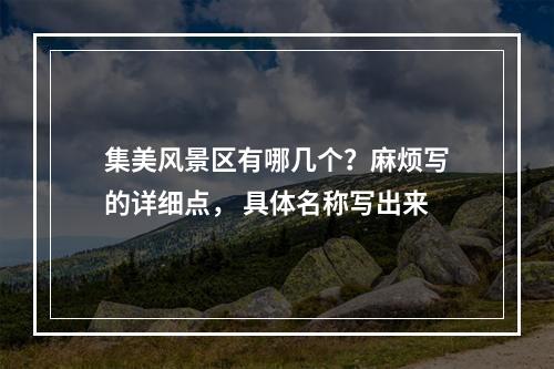 集美风景区有哪几个？麻烦写的详细点， 具体名称写出来