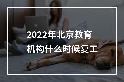 2022年北京教育机构什么时候复工