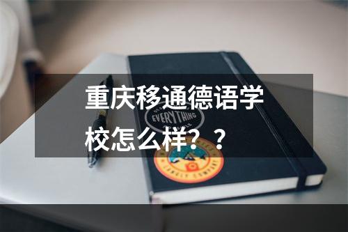 重庆移通德语学校怎么样？？